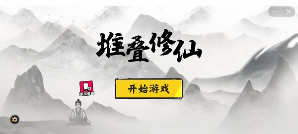 堆叠修仙破解版游戏(内置菜单)  v1.0图1