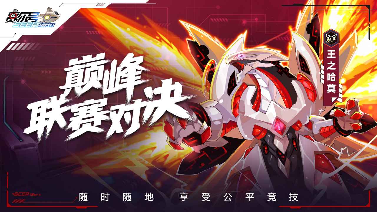 赛尔号巅峰之战  v1.1.1图1