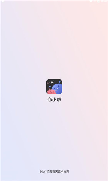 恋小帮聊天app  v1.0.0图3