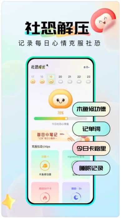 社恐成长软件下载  v1.0.6图1