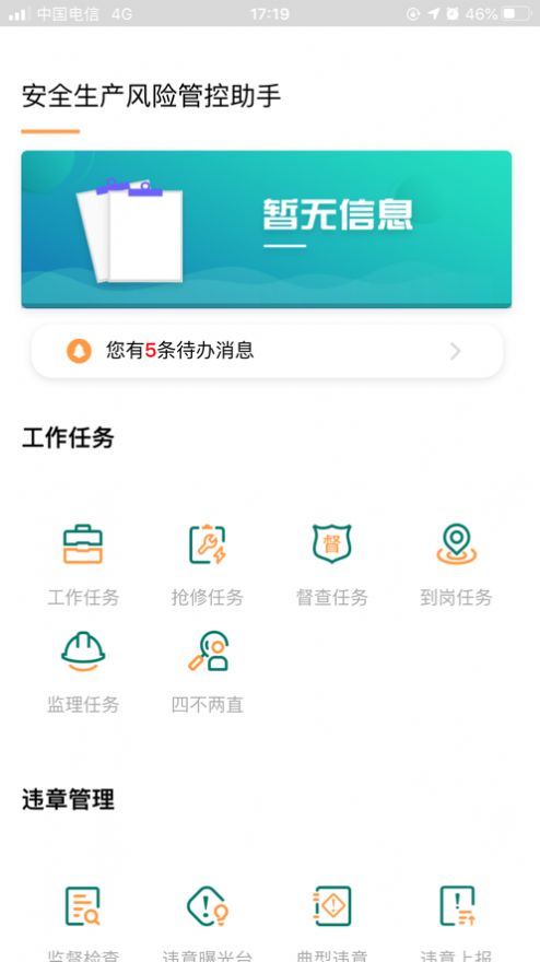 安全风险管控监督助手appv1.2.52  v1.5.11图3