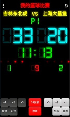 篮球记分牌  v1.4图1