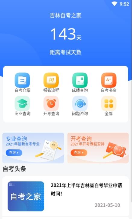 吉林自考之家  v5.0.2图2