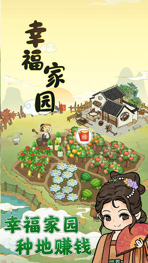 幸福家园游戏赚钱版  v1.0.2图2