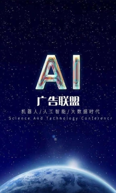 ai广告联盟免费版下载官网手机端