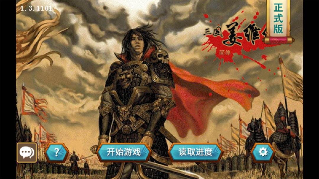 三国志姜维传内购破解版1.2  v1.3.1101图3