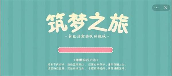 筑梦之旅收纳旧时光别墅茶会  v1.0图3