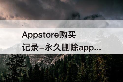 Appstore购买记录-永久删除appstore购买记录