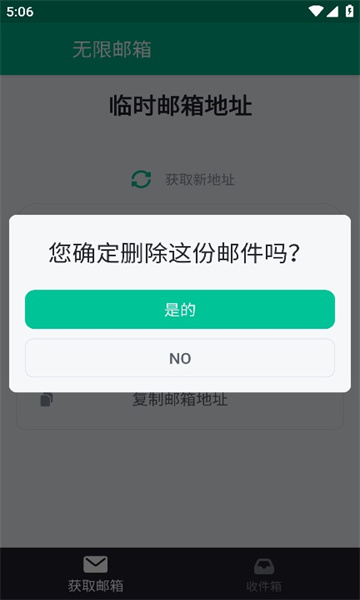 无限邮箱生成器app  v3.45图2