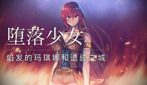 堕落少女焰发的玛琪娜与遗迹之城汉化版  v1.0图3