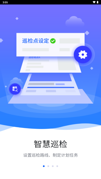 智慧巡检免费版下载苹果版本安装  v3.0.8图1