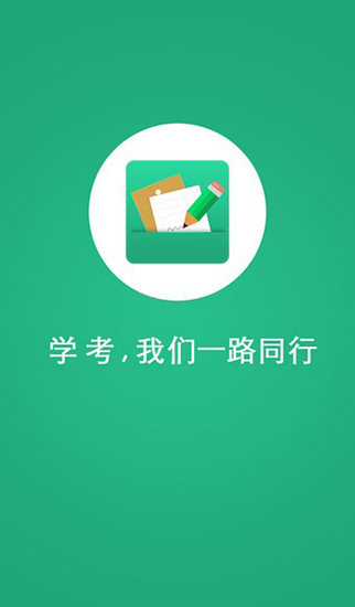 辽宁学考app2.7.8官方下载