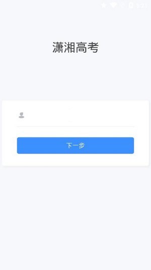 潇湘高考免费版app  v1.0.5图3