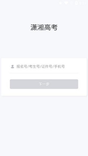 潇湘高考app官网1.0.9