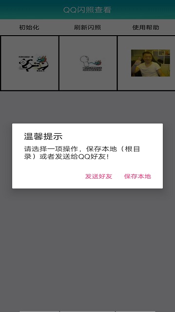 QQ闪照查看  v1.0图3