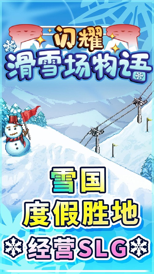 闪耀滑雪场物语折相思  v1.00图1