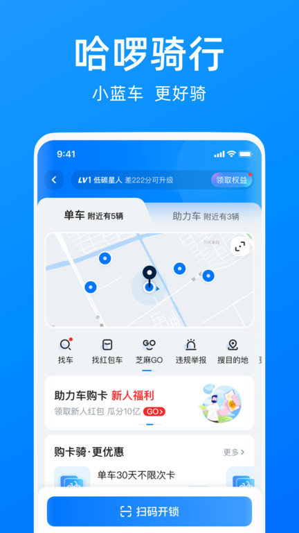 哈啰单车免费版下载官网苹果手机  v6.44.5图1