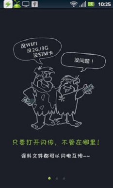 闪传安卓版下载到手机  v4.4.2图2