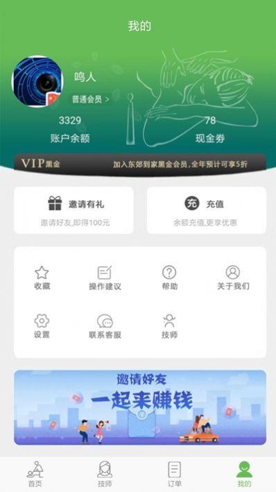 东郊到家手机版专属优惠劵  v1.7图3