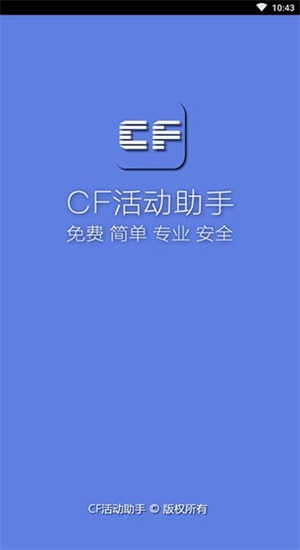 cf一键领取助手ios  v1.61.00图1