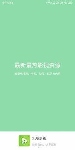 北瓜影视最新版本下载