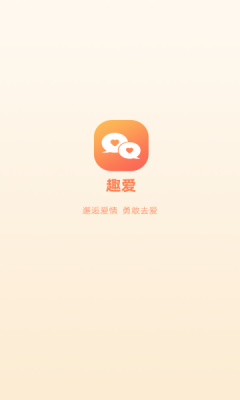 趣爱交友最新版下载安装免费  v1.0.0图1