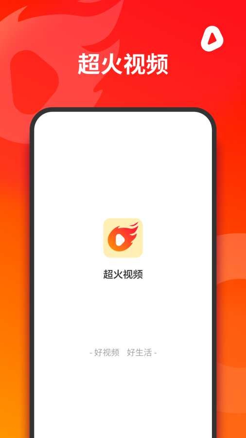 超火视频手机版下载安装免费  v1.0.0图1