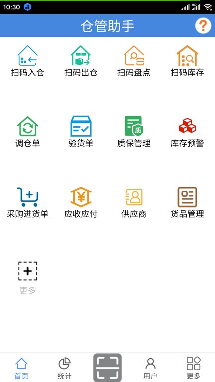 仓管助手app