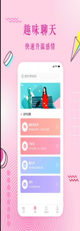 蜜语恋爱话术最新版下载安装  v3.0.1图1