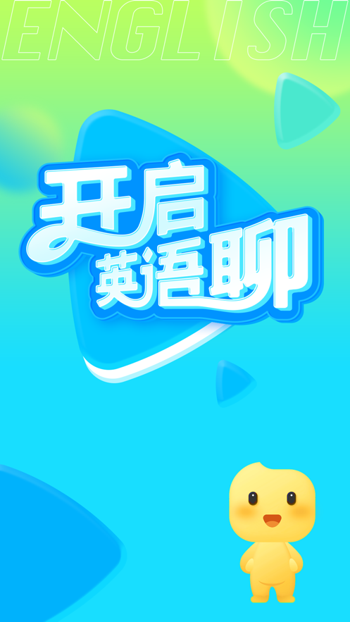 英语聊2024  v1.0.0图1