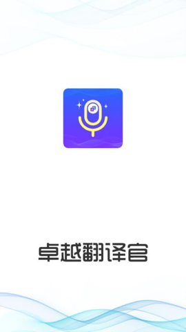 卓越翻译官最新版本下载安装苹果手机  v1.0.1图3