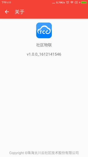 社区物联  v1.1.2图3