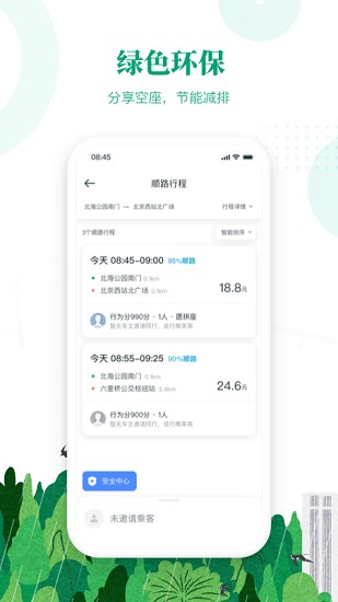 滴滴出行顺风车app车主端下载  v6.1.8图2