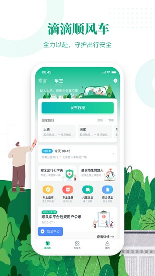 滴滴出行顺风车软件下载安装免费  v6.1.8图3