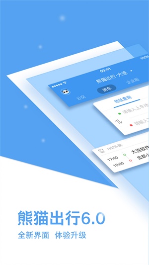 熊猫出行下载安装最新版  v6.7.5图3
