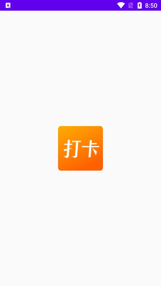 上班打卡软件app手机版下载安装最新  v1.1图3