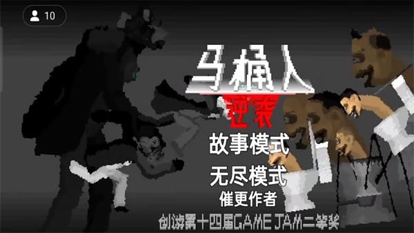 马桶人逆袭游戏手游  v1.0图2