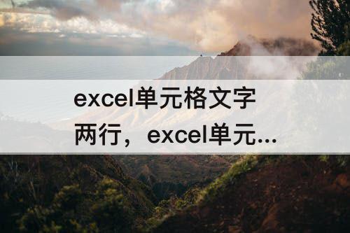 excel单元格文字两行，excel单元格文字两行显示