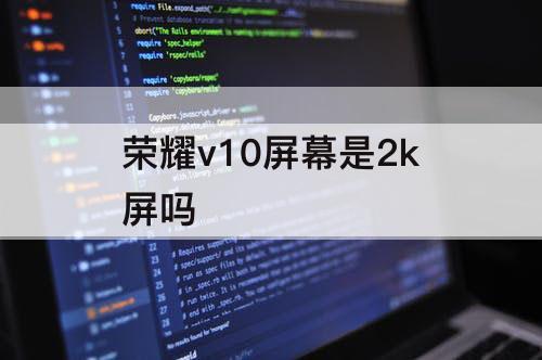 荣耀v10屏幕是2k屏吗