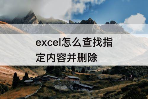 excel怎么查找指定内容并删除