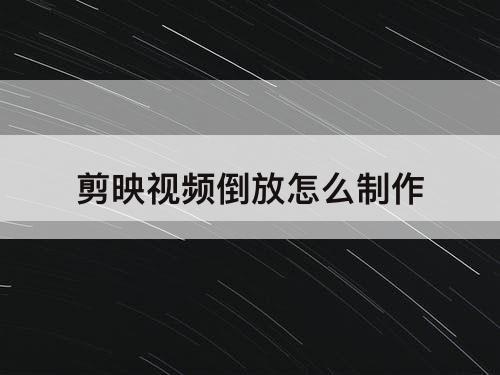 剪映视频倒放怎么制作