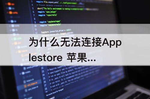 为什么无法连接Applestore 苹果手机为什么无法连接applestore