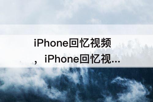 iPhone回忆视频，iPhone回忆视频怎么修改