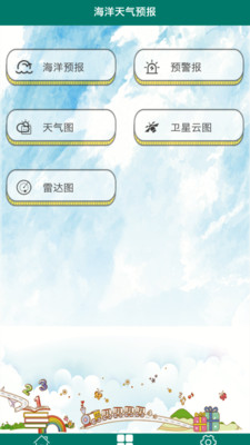 海洋天气预报  v1.0.0图1