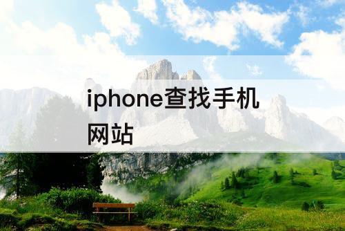 iphone查找手机网站