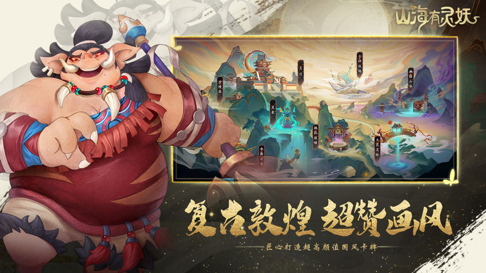 山海有灵妖安卓版  v1.58.3图3