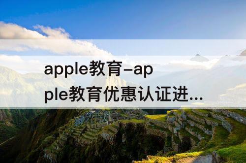 apple教育-apple教育优惠认证进不去