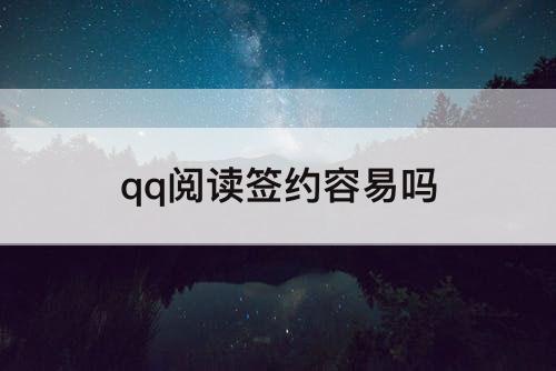 qq阅读签约容易吗