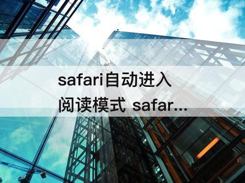 safari自动进入阅读模式 safari自动进入阅读模式怎么关闭