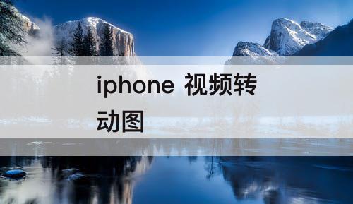 iphone 视频转动图